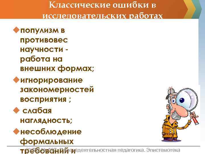 Классические ошибки в исследовательских работах uпопулизм в противовес научности работа на внешних формах; uигнорирование