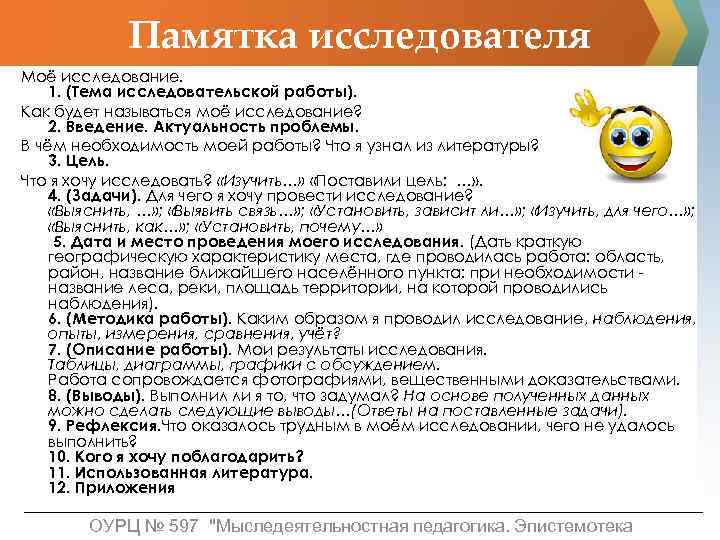 Памятка исследователя Моё исследование. 1. (Тема исследовательской работы). Как будет называться моё исследование? 2.