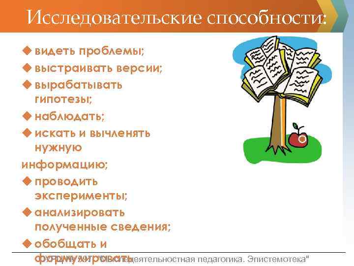 Исследовательские способности: u видеть проблемы; u выстраивать версии; u вырабатывать гипотезы; u наблюдать; u
