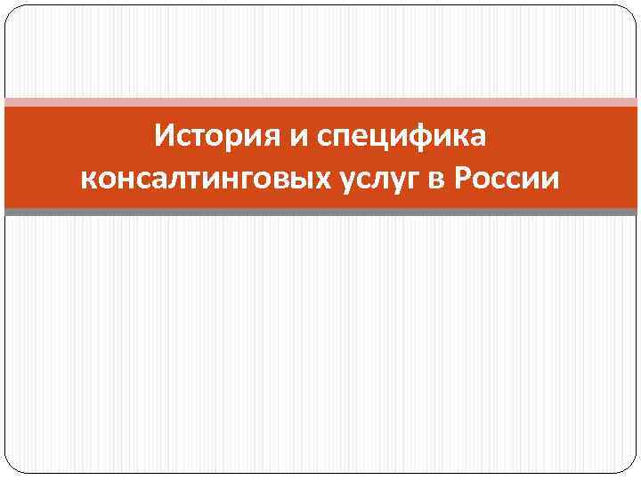 История и специфика консалтинговых услуг в России 