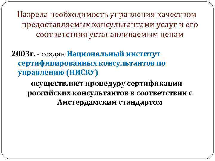 Назрела необходимость управления качеством предоставляемых консультантами услуг и его соответствия устанавливаемым ценам 2003 г.