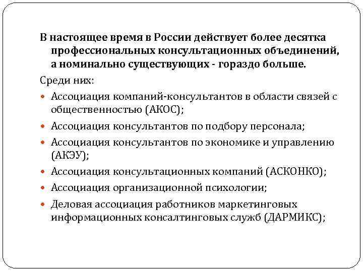 В настоящее время в России действует более десятка профессиональных консультационных объединений, а номинально существующих