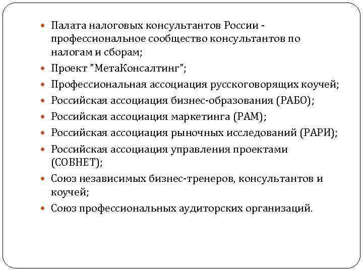  Палата налоговых консультантов России - профессиональное сообщество консультантов по налогам и сборам; Проект