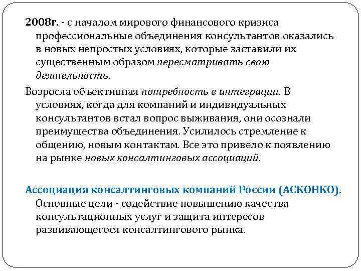 2008 г. - с началом мирового финансового кризиса профессиональные объединения консультантов оказались в новых