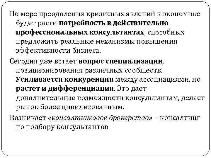 По мере преодоления кризисных явлений в экономике будет расти потребность в действительно профессиональных консультантах,