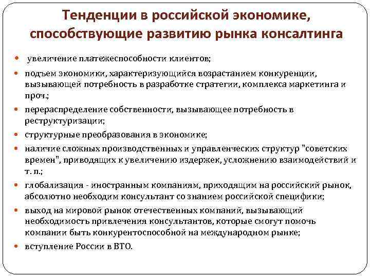 Тенденции в российской экономике, способствующие развитию рынка консалтинга увеличение платежеспособности клиентов; подъем экономики, характеризующийся