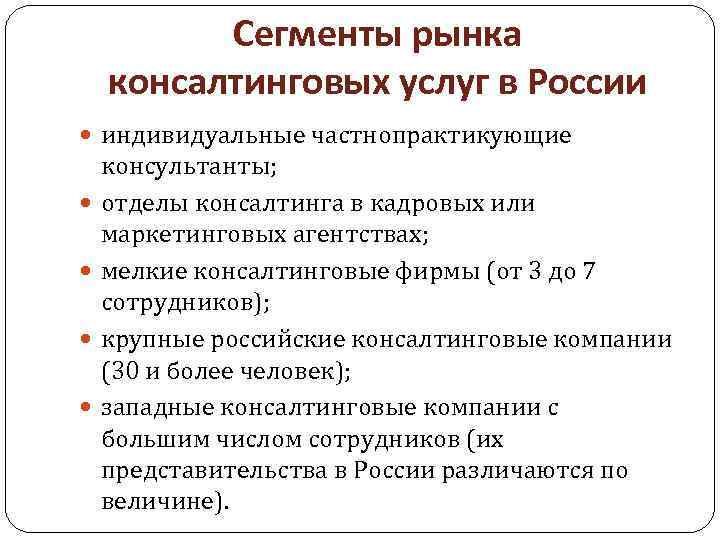 Сегменты рынка консалтинговых услуг в России индивидуальные частнопрактикующие консультанты; отделы консалтинга в кадровых или