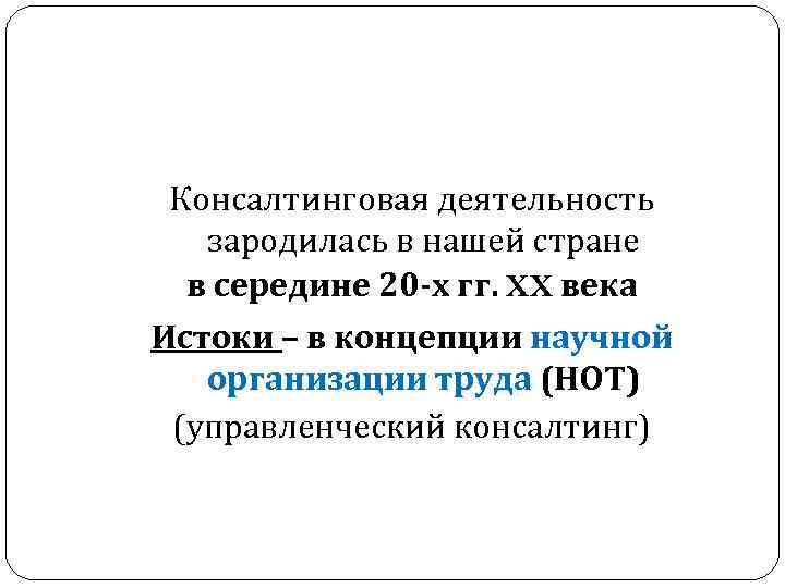 Консалтинговая деятельность зародилась в нашей стране в середине 20 -х гг. XX века Истоки