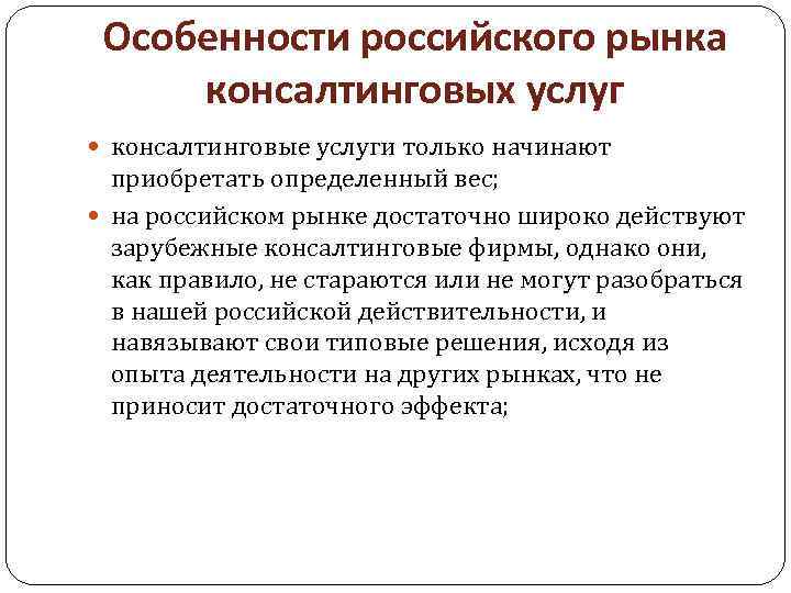 Особенности российского рынка консалтинговых услуг консалтинговые услуги только начинают приобретать определенный вес; на российском