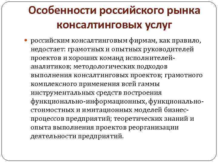 Особенности российского рынка консалтинговых услуг российским консалтинговым фирмам, как правило, недостает: грамотных и опытных