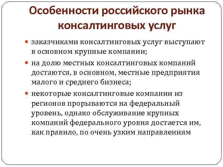 Особенности российского рынка консалтинговых услуг заказчиками консалтинговых услуг выступают в основном крупные компании; на