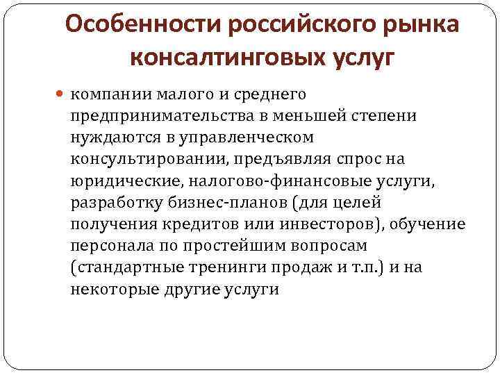 Особенности российского рынка консалтинговых услуг компании малого и среднего предпринимательства в меньшей степени нуждаются