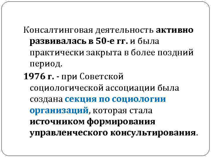 Консалтинговая деятельность активно развивалась в 50 -е гг. и была практически закрыта в более