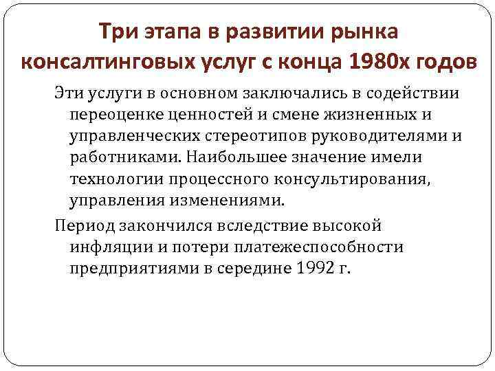 Три этапа в развитии рынка консалтинговых услуг с конца 1980 х годов Эти услуги