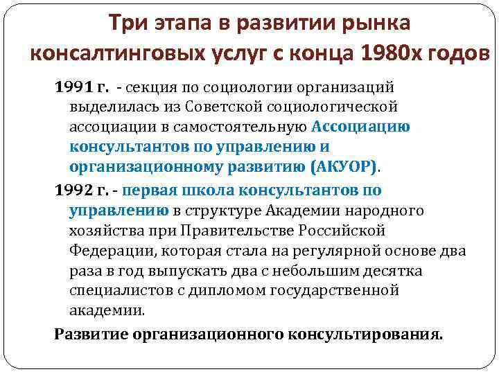 Три этапа в развитии рынка консалтинговых услуг с конца 1980 х годов 1991 г.