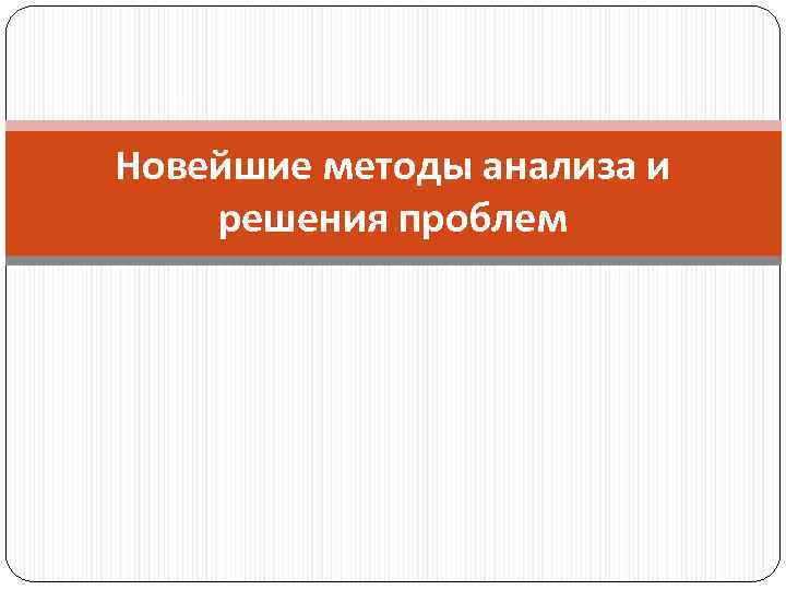 Новейшие методы анализа и решения проблем 