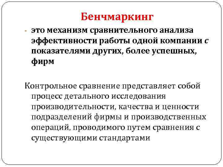 Бенчмаркинг - это механизм сравнительного анализа эффективности работы одной компании с показателями других, более