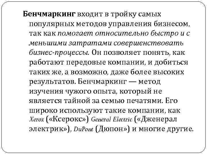 Бенчмаркинг входит в тройку самых популярных методов управления бизнесом, так как помогает относительно быстро
