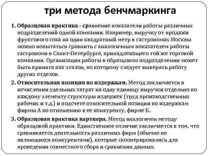 три метода бенчмаркинга 1. Образцовая практика - сравнение показатели работы различных подразделений одной компании.