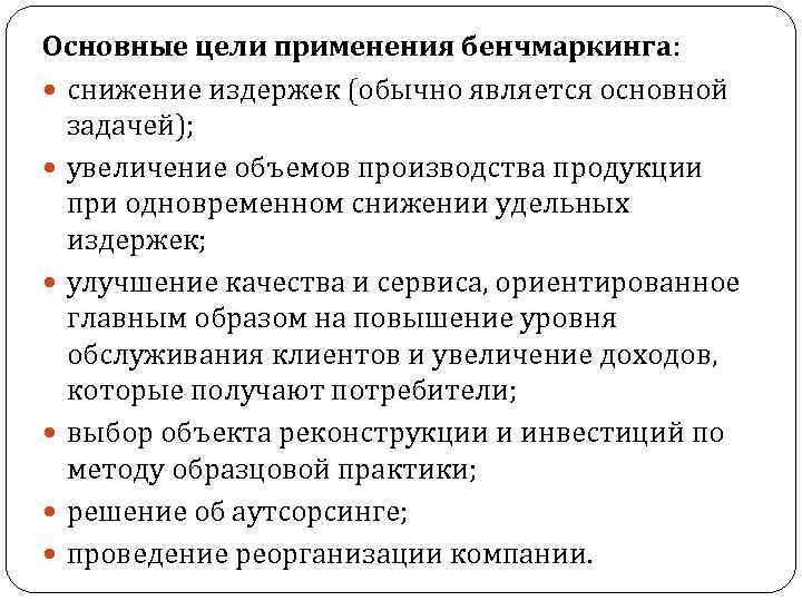 Основные цели применения бенчмаркинга: снижение издержек (обычно является основной задачей); увеличение объемов производства продукции