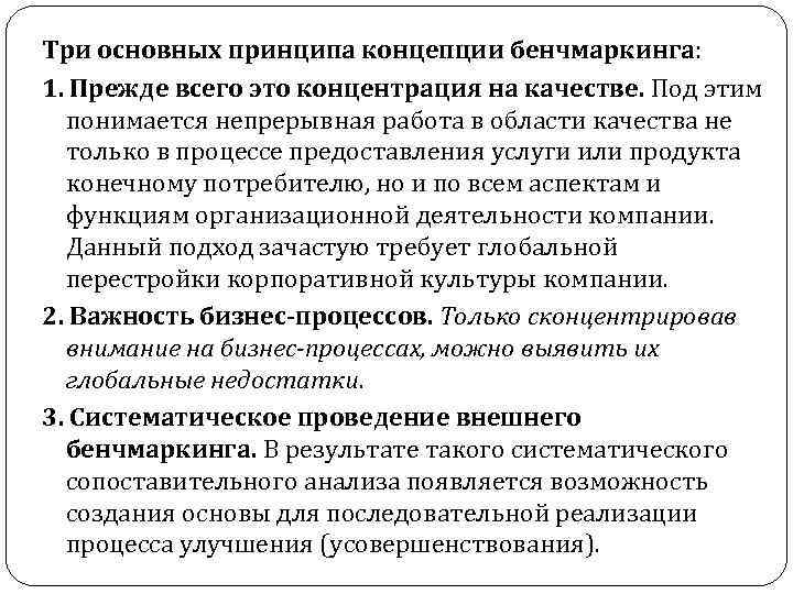 Три основных принципа концепции бенчмаркинга: 1. Прежде всего это концентрация на качестве. Под этим