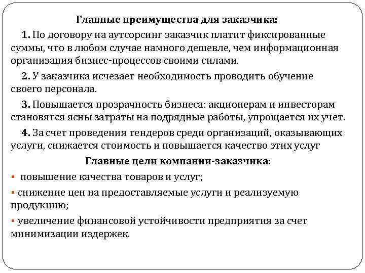 Главные преимущества для заказчика: 1. По договору на аутсорсинг заказчик платит фиксированные суммы, что