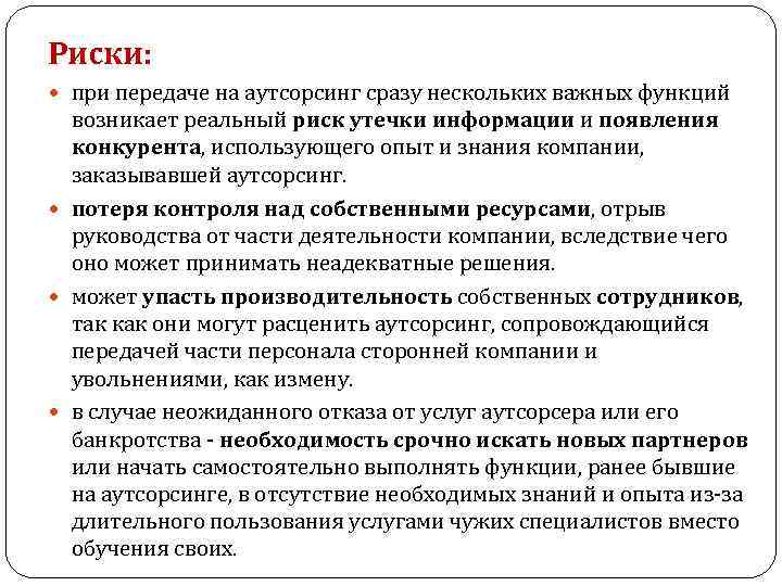 Риски: при передаче на аутсорсинг сразу нескольких важных функций возникает реальный риск утечки информации
