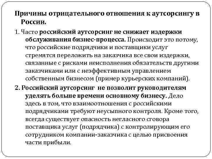 Причины отрицательного отношения к аутсорсингу в России. 1. Часто российский аутсорсинг не снижает издержки