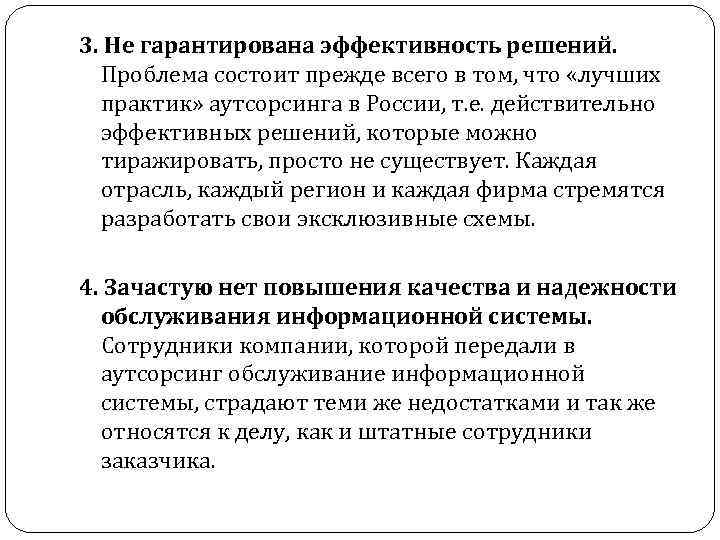 3. Не гарантирована эффективность решений. Проблема состоит прежде всего в том, что «лучших практик»