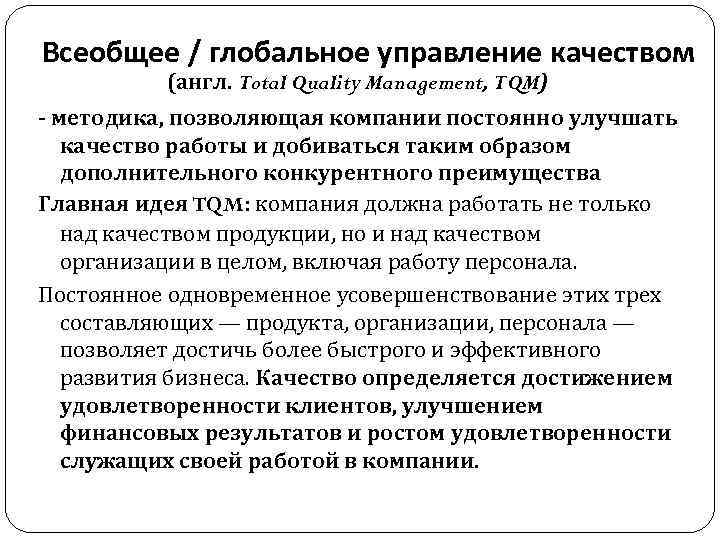 Всеобщее / глобальное управление качеством (англ. Total Quality Management, TQM) - методика, позволяющая компании