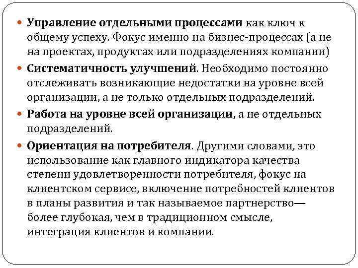  Управление отдельными процессами как ключ к общему успеху. Фокус именно на бизнес-процессах (а