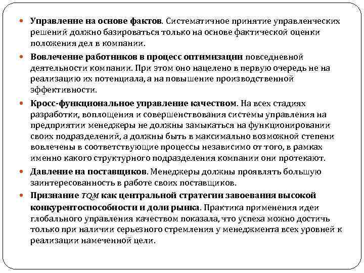  Управление на основе фактов. Систематичное принятие управленческих решений должно базироваться только на основе