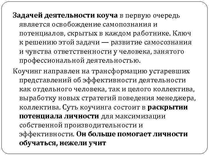Задачей деятельности коуча в первую очередь является освобождение самопознания и потенциалов, скрытых в каждом