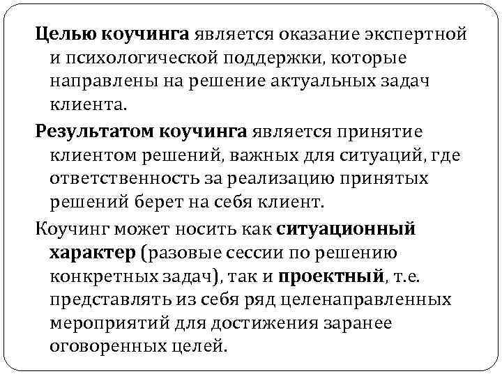 Целью коучинга является оказание экспертной и психологической поддержки, которые направлены на решение актуальных задач