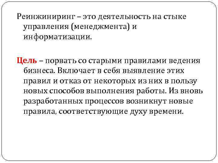 Реинжиниринг – это деятельность на стыке управления (менеджмента) и информатизации. Цель – порвать со