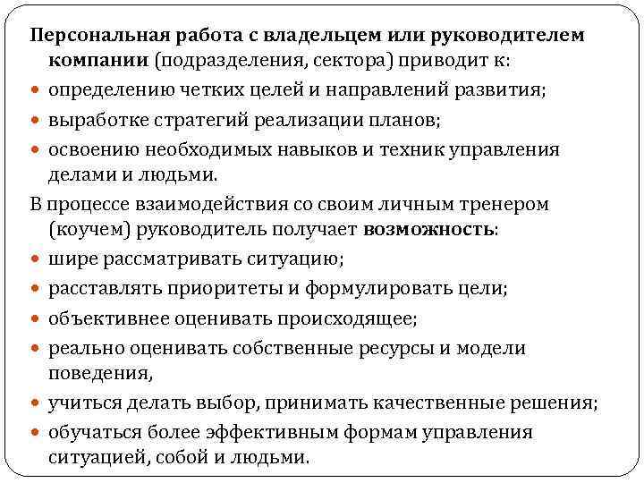 Персональная работа с владельцем или руководителем компании (подразделения, сектора) приводит к: определению четких целей