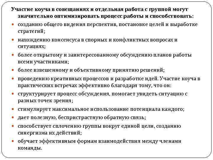 Участие коуча в совещаниях и отдельная работа с группой могут значительно оптимизировать процесс работы