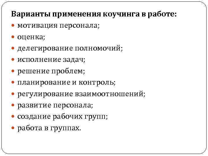 Варианты применения коучинга в работе: мотивация персонала; оценка; делегирование полномочий; исполнение задач; решение проблем;