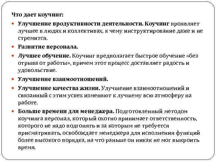 Что дает коучинг: Улучшение продуктивности деятельности. Коучинг проявляет лучшее в людях и коллективах, к