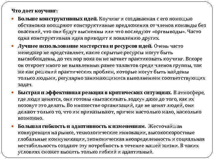 Что дает коучинг: Больше конструктивных идей. Коучинг и создаваемая с его помощью обстановка поощряют