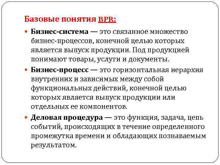 Базовые понятия BPR: Бизнес-система — это связанное множество бизнес-процессов, конечной целью которых является выпуск