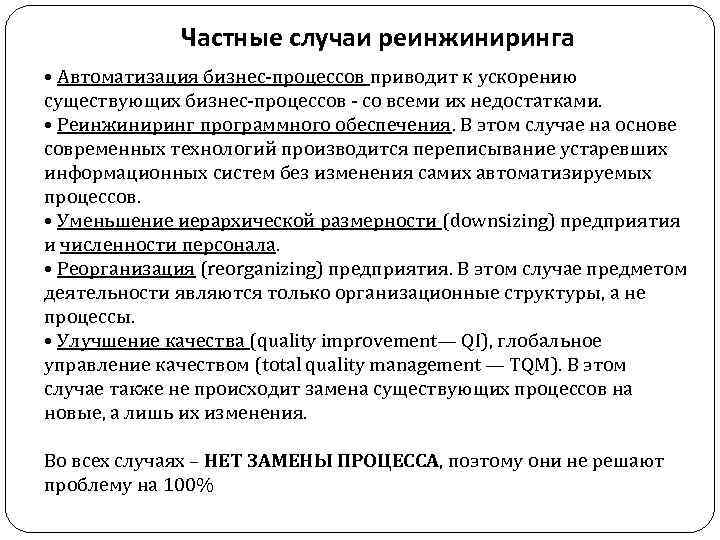 Частные случаи реинжиниринга • Автоматизация бизнес-процессов приводит к ускорению существующих бизнес-процессов - со всеми