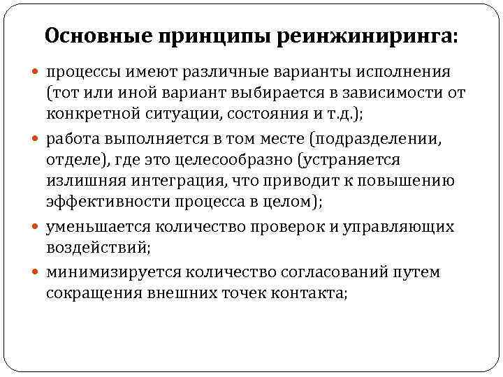 Основные принципы реинжиниринга: процессы имеют различные варианты исполнения (тот или иной вариант выбирается в