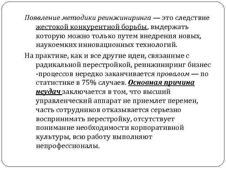 Появление методики реинжиниринга — это следствие жестокой конкурентной борьбы, выдержать которую можно только путем