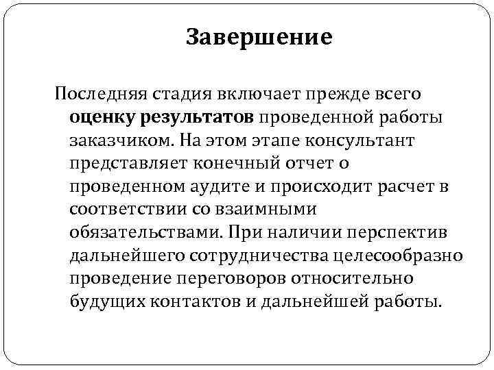 Завершение Последняя стадия включает прежде всего оценку результатов проведенной работы заказчиком. На этом этапе