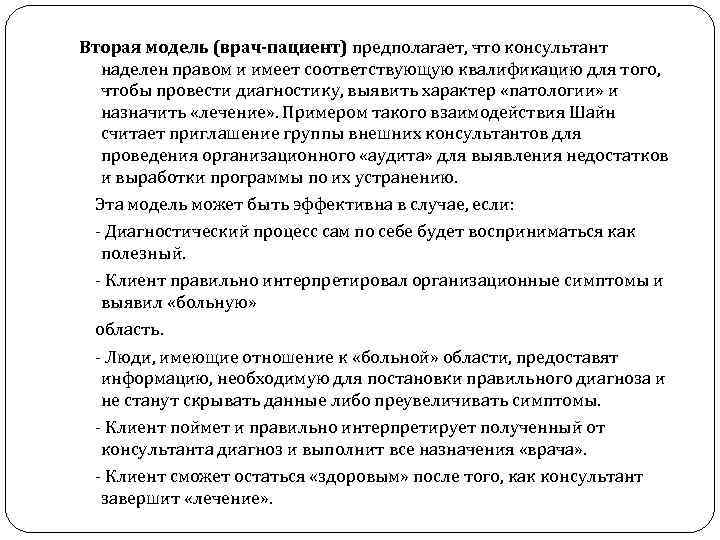 Вторая модель (врач-пациент) предполагает, что консультант наделен правом и имеет соответствующую квалификацию для того,