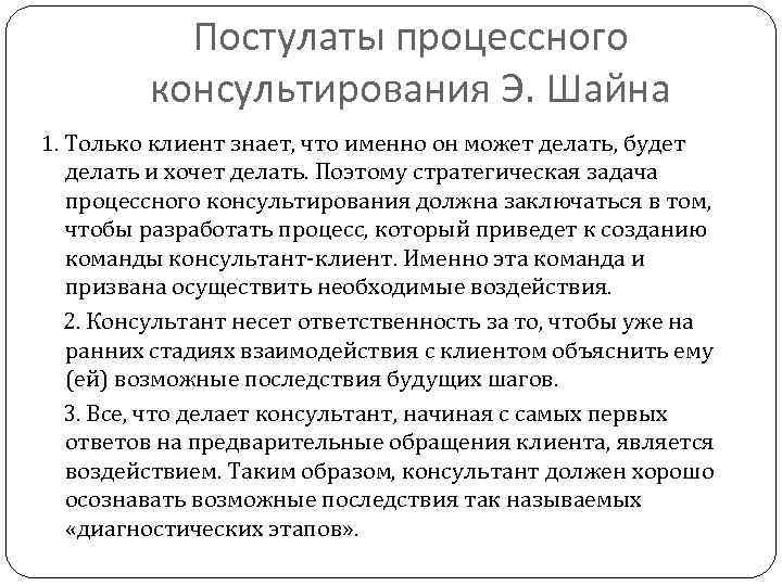 Постулаты процессного консультирования Э. Шайна 1. Только клиент знает, что именно он может делать,