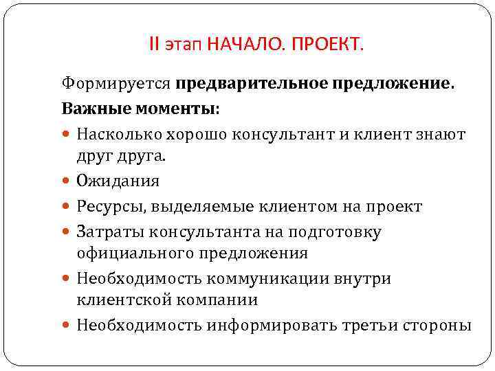 II этап НАЧАЛО. ПРОЕКТ. Формируется предварительное предложение. Важные моменты: Насколько хорошо консультант и клиент