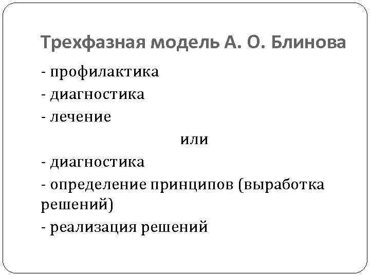 Трехфазная модель А. О. Блинова - профилактика - диагностика - лечение или - диагностика