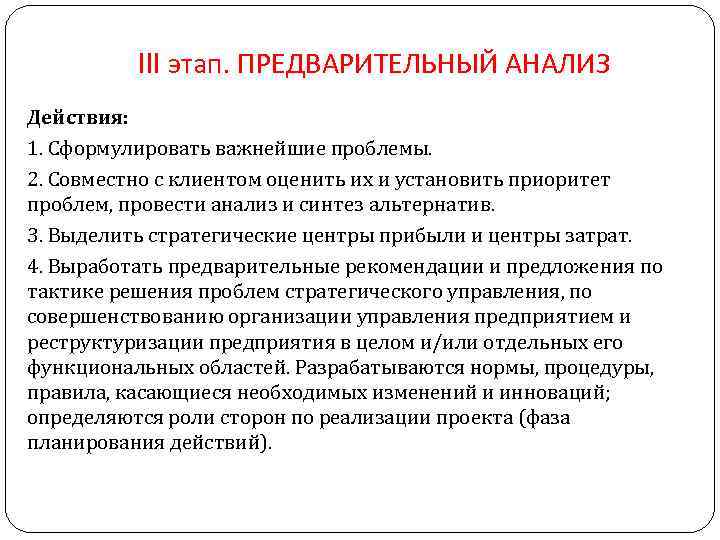 III этап. ПРЕДВАРИТЕЛЬНЫЙ АНАЛИЗ Действия: 1. Сформулировать важнейшие проблемы. 2. Совместно с клиентом оценить